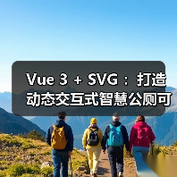 Vue 3 + SVG ：打造动态交互式智慧公厕可视化大屏