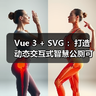 Vue 3 + SVG :打造动态交互式智慧公厕可视化大屏(图2) Vue 3 + SVG :打造动态交互式智慧公厕可视化大屏(图2)