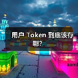 用户 Token 到底该存哪?(图2) 用户 Token 到底该存哪?(图2)