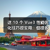 这 10 个 Vue3 性能优化技巧很实用，但很多项目都没用上（图2）