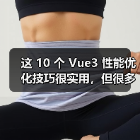这 10 个 Vue3 性能优化技巧很实用，但很多项目都没用上（图3）