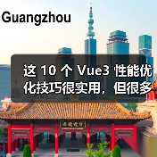 这 10 个 Vue3 性能优化技巧很实用，但很多项目都没用上
