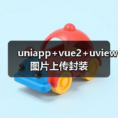 uniapp+vue2+uview图片上传封装(图3) uniapp+vue2+uview图片上传封装(图3)