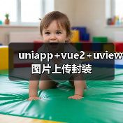 uniapp+vue2+uview图片上传封装(图2) uniapp+vue2+uview图片上传封装(图2)