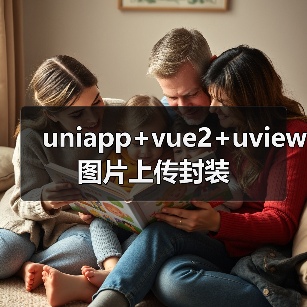 uniapp+vue2+uview图片上传封装