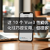 这 10 个 Vue3 性能优化技巧很实用，但很多项目都没用上（图4）