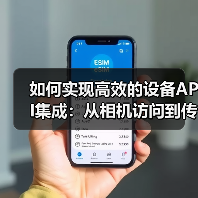 如何实现高效的设备API集成：从相机访问到传感器使用的全攻略（图1）