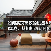 如何实现高效的设备API集成：从相机访问到传感器使用的全攻略（图3）