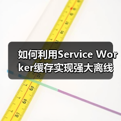 如何利用Service Worker缓存实现强大离线功能（图4）