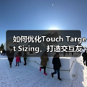如何优化Touch Target Sizing，打造交互友好的按钮体验（图4）