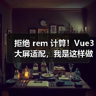 拒绝 rem 计算!Vue3 大屏适配,我是这样做的(图2) 拒绝 rem 计算!Vue3 大屏适配,我是这样做的(图2)