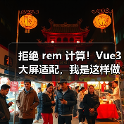 拒绝 rem 计算！Vue3 大屏适配，我是这样做的