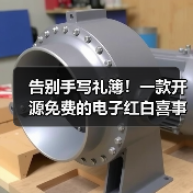 告别手写礼簿！一款开源免费的电子红白喜事礼簿系统！（图3）