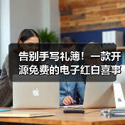 告别手写礼簿！一款开源免费的电子红白喜事礼簿系统！