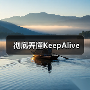 彻底弄懂KeepAlive(图3) 彻底弄懂KeepAlive(图3)