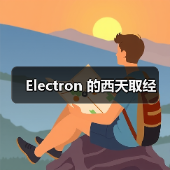 Electron 的西天取经(图3) Electron 的西天取经(图3)