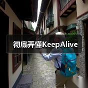 彻底弄懂KeepAlive(图4) 彻底弄懂KeepAlive(图4)