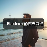 Electron 的西天取经(图4) Electron 的西天取经(图4)