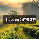 Electron 的西天取经(图2) Electron 的西天取经(图2)