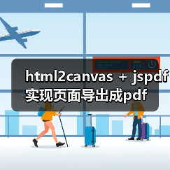 html2canvas + jspdf实现页面导出成pdf(图2) html2canvas + jspdf实现页面导出成pdf(图2)