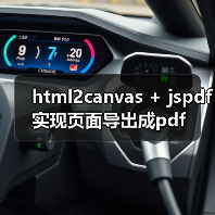 html2canvas + jspdf实现页面导出成pdf(图4) html2canvas + jspdf实现页面导出成pdf(图4)