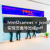 html2canvas + jspdf实现页面导出成pdf(图3) html2canvas + jspdf实现页面导出成pdf(图3)