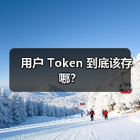 用户 Token 到底该存哪?(图2) 用户 Token 到底该存哪?(图2)
