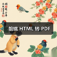 前端 HTML 转 PDF