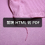 前端 HTML 转 PDF(图2) 前端 HTML 转 PDF(图2)