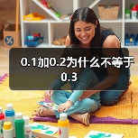 0.1加0.2为什么不等于0.3(图4) 0.1加0.2为什么不等于0.3(图4)