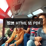 前端 HTML 转 PDF(图4) 前端 HTML 转 PDF(图4)