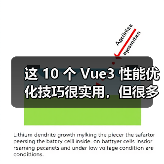 这 10 个 Vue3 性能优化技巧很实用，但很多项目都没用上（图3）