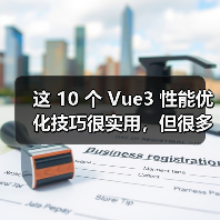 这 10 个 Vue3 性能优化技巧很实用，但很多项目都没用上（图2）