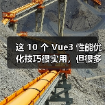 这 10 个 Vue3 性能优化技巧很实用，但很多项目都没用上