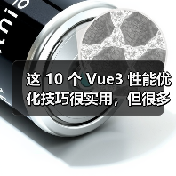 这 10 个 Vue3 性能优化技巧很实用，但很多项目都没用上（图4）