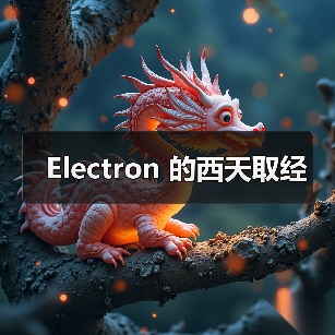 Electron 的西天取经