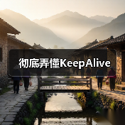 彻底弄懂KeepAlive
