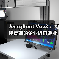 JeecgBoot Vue3 :构建高效的企业级前端业务模块(图3) JeecgBoot Vue3 :构建高效的企业级前端业务模块(图3)
