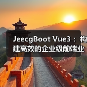 JeecgBoot Vue3 :构建高效的企业级前端业务模块(图4) JeecgBoot Vue3 :构建高效的企业级前端业务模块(图4)