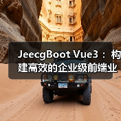JeecgBoot Vue3 ：构建高效的企业级前端业务模块
