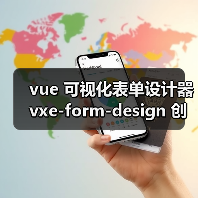 vue 可视化表单设计器 vxe-form-design 创建自定义控件的详细用法（教程一）（图4）