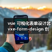 vue 可视化表单设计器 vxe-form-design 创建自定义控件的详细用法（教程一）（图3）