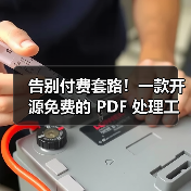 告别付费套路!一款开源免费的 PDF 处理工具箱!(图4) 告别付费套路!一款开源免费的 PDF 处理工具箱!(图4)