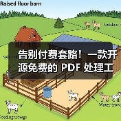 告别付费套路!一款开源免费的 PDF 处理工具箱!(图3) 告别付费套路!一款开源免费的 PDF 处理工具箱!(图3)