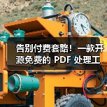 告别付费套路!一款开源免费的 PDF 处理工具箱!(图2) 告别付费套路!一款开源免费的 PDF 处理工具箱!(图2)