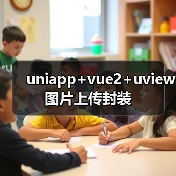uniapp+vue2+uview图片上传封装（图2）