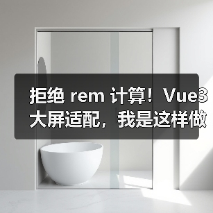 拒绝 rem 计算！Vue3 大屏适配，我是这样做的（图3）