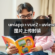uniapp+vue2+uview图片上传封装（图3）