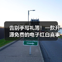 告别手写礼簿！一款开源免费的电子红白喜事礼簿系统！（图4）