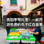 告别手写礼簿！一款开源免费的电子红白喜事礼簿系统！（图2）